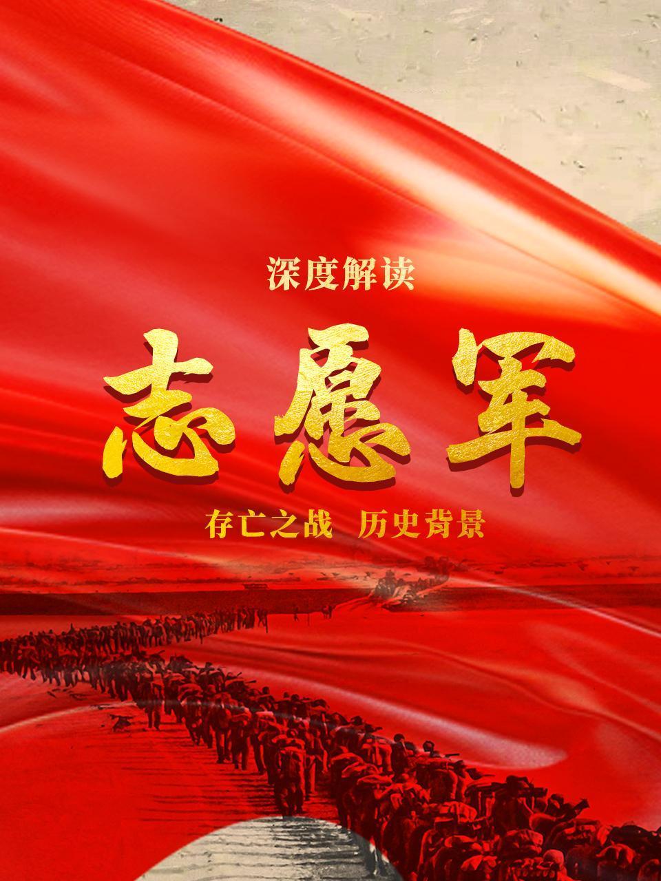 深度解读志愿军存亡之战历史背景