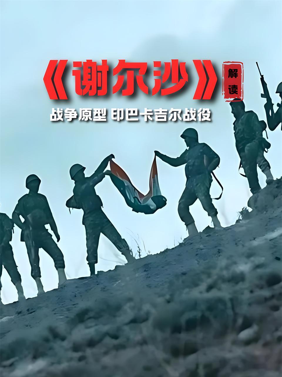 谢尔沙解读战争原型印巴卡吉尔战役