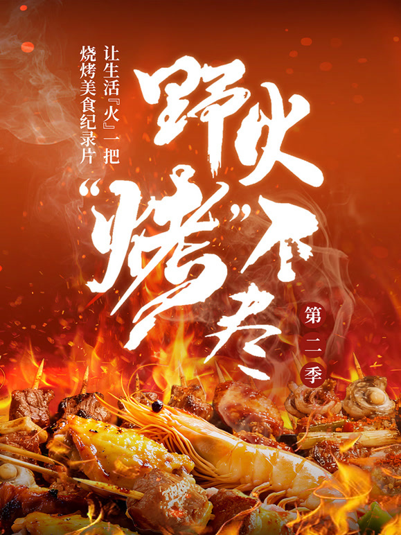 野火烤不尽第2季