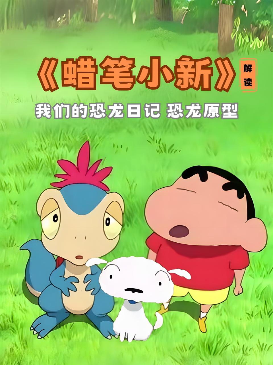 蜡笔小新解读我们的恐龙日语记恐龙原型