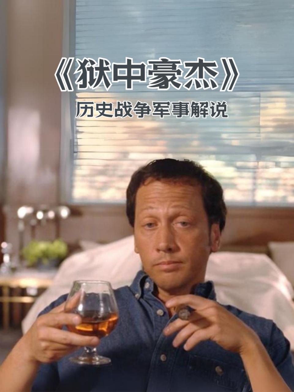 狱中豪杰历史战争军事解说