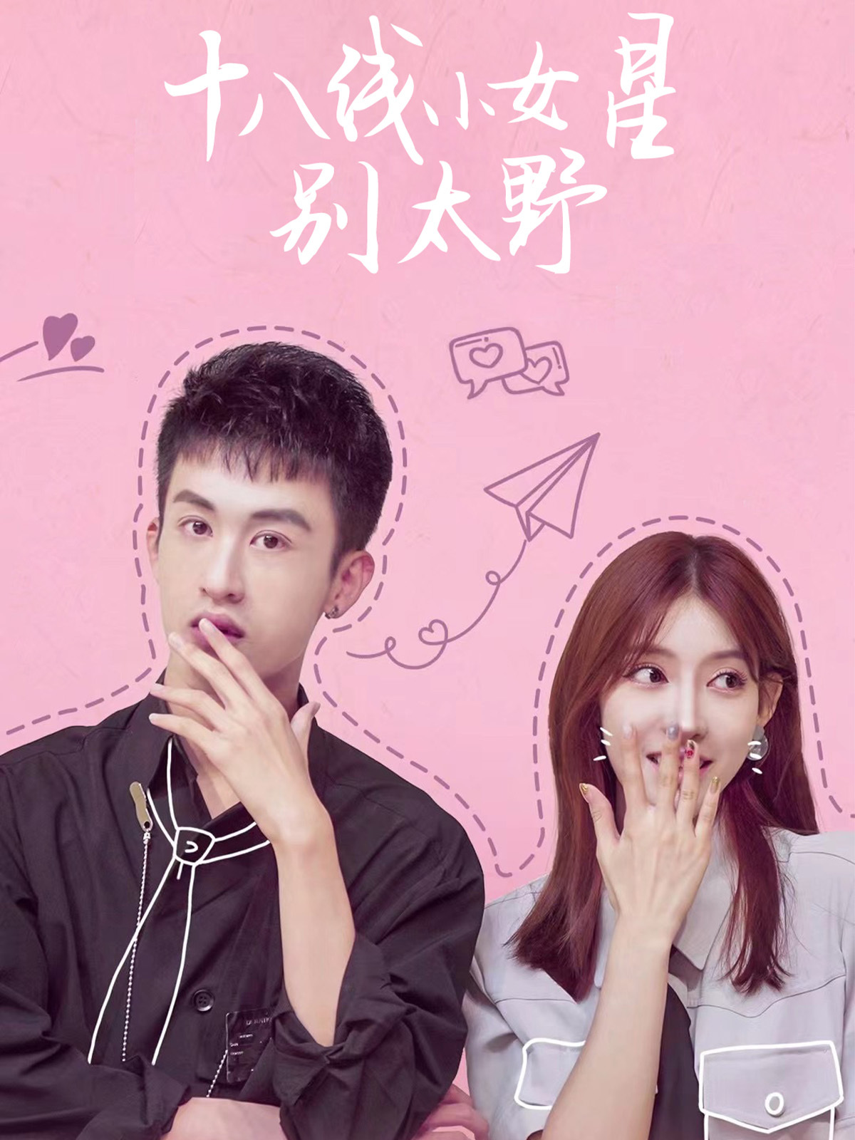 十八线小女星别太野