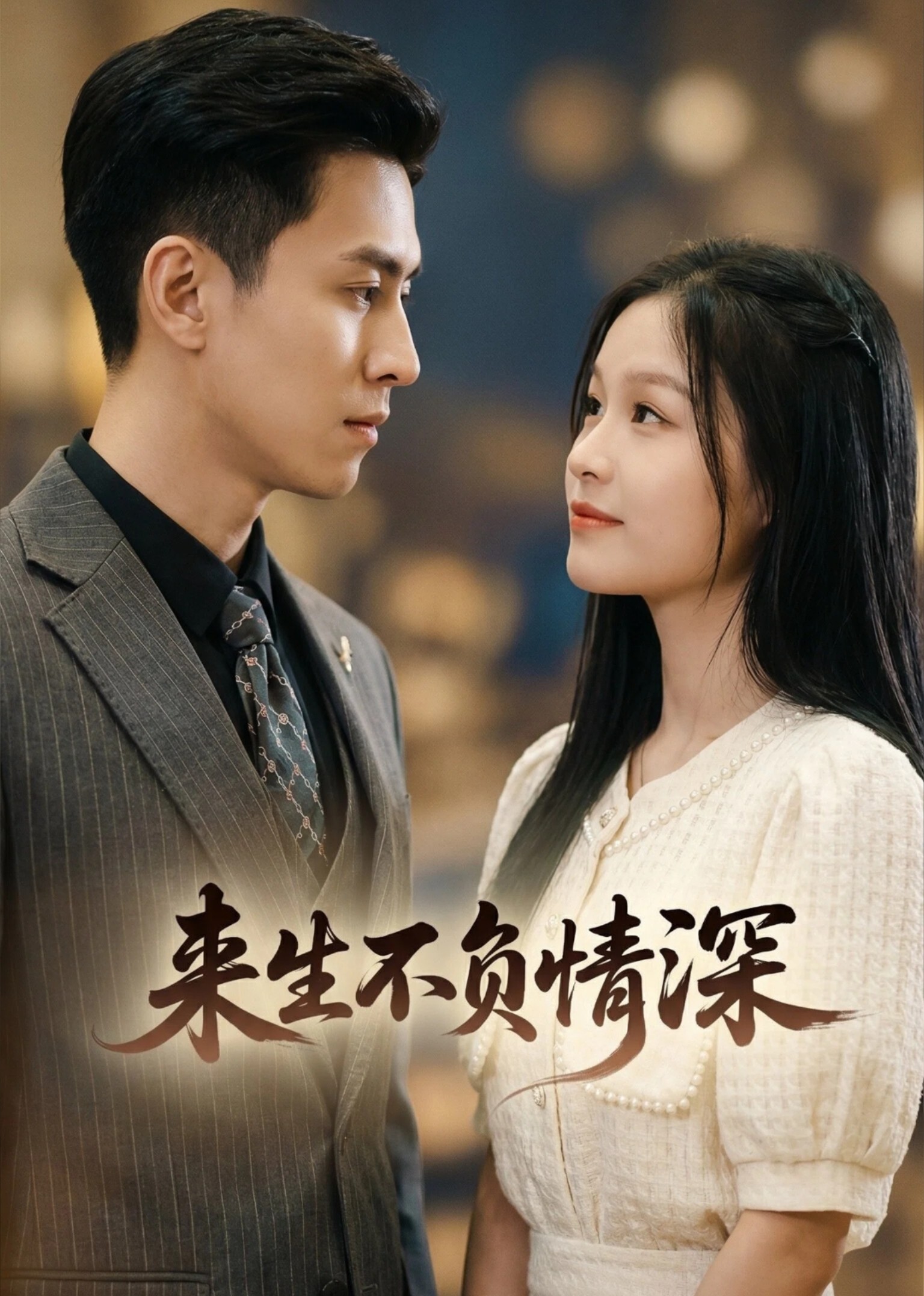 来生不负情深