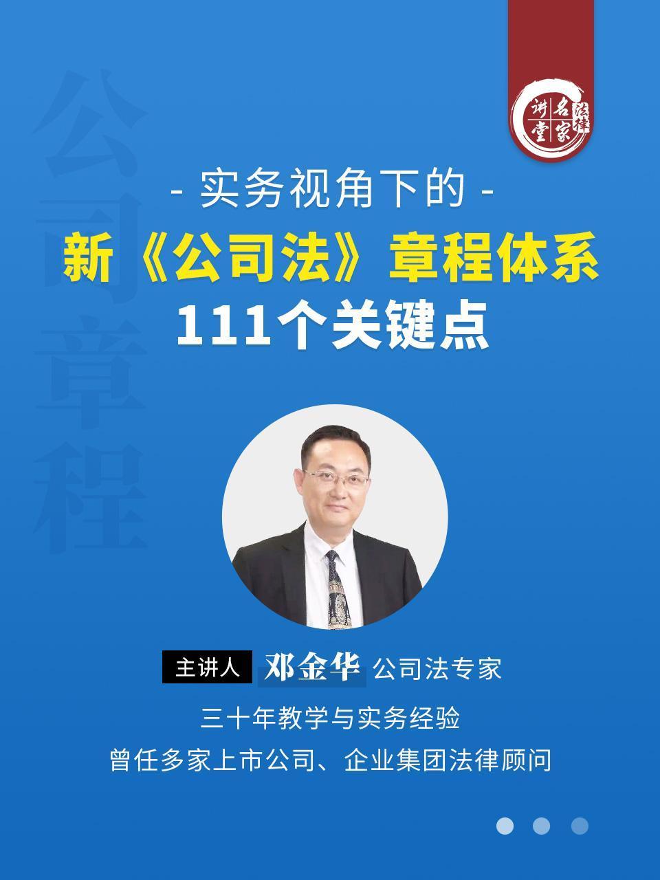 邓金华实务视角下的新公司法章程体系111个关键点