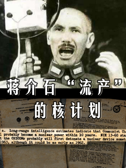 蒋介石流产的核计划