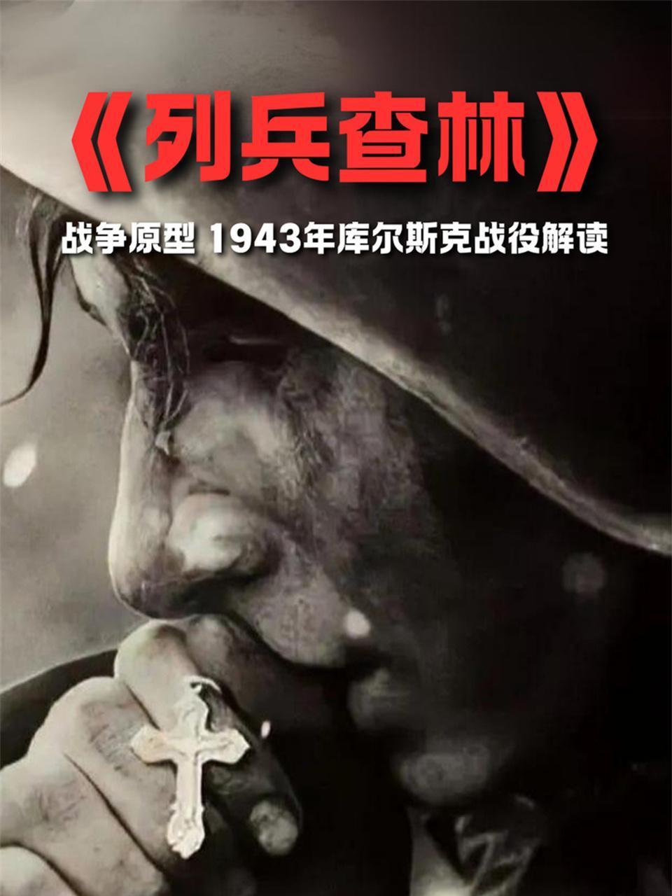 列兵查林战争原型1943年库尔斯克战役解读