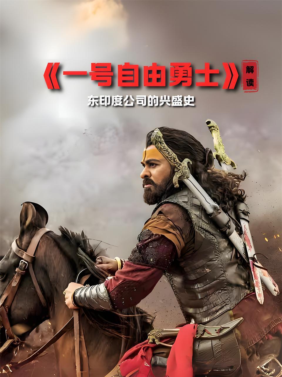 一号自由勇士解读东印度公司的兴盛史