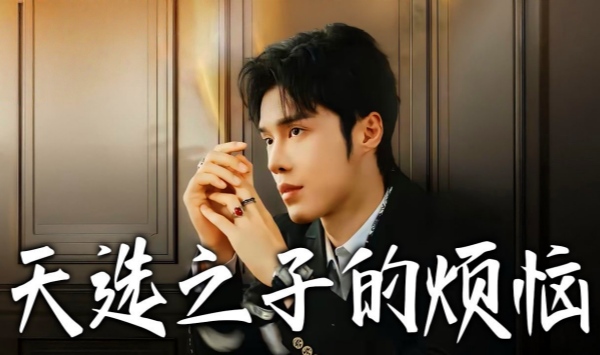 天选之子的烦恼