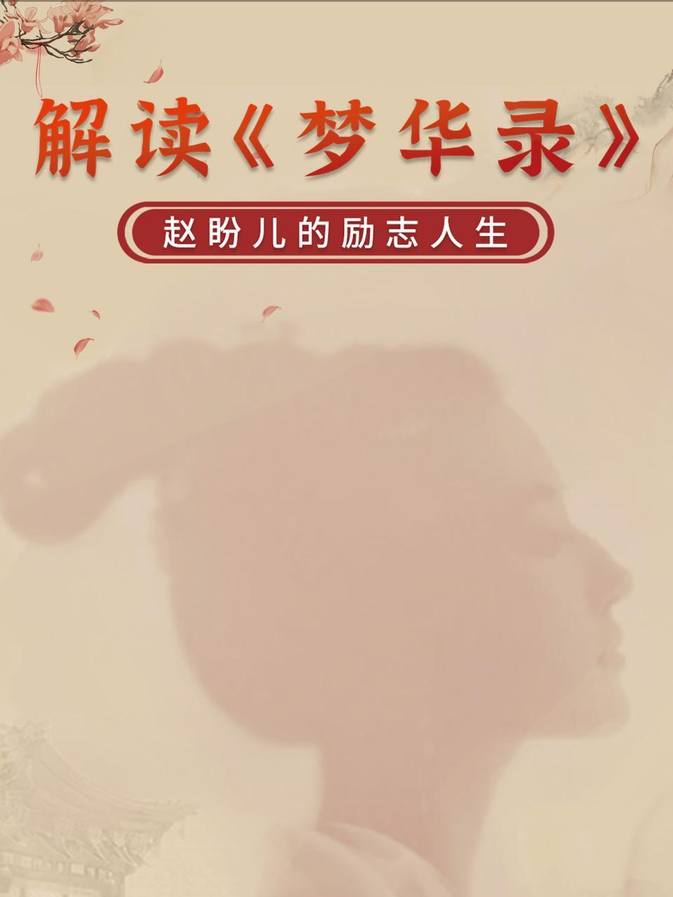 解读梦华录赵盼儿的励志人生