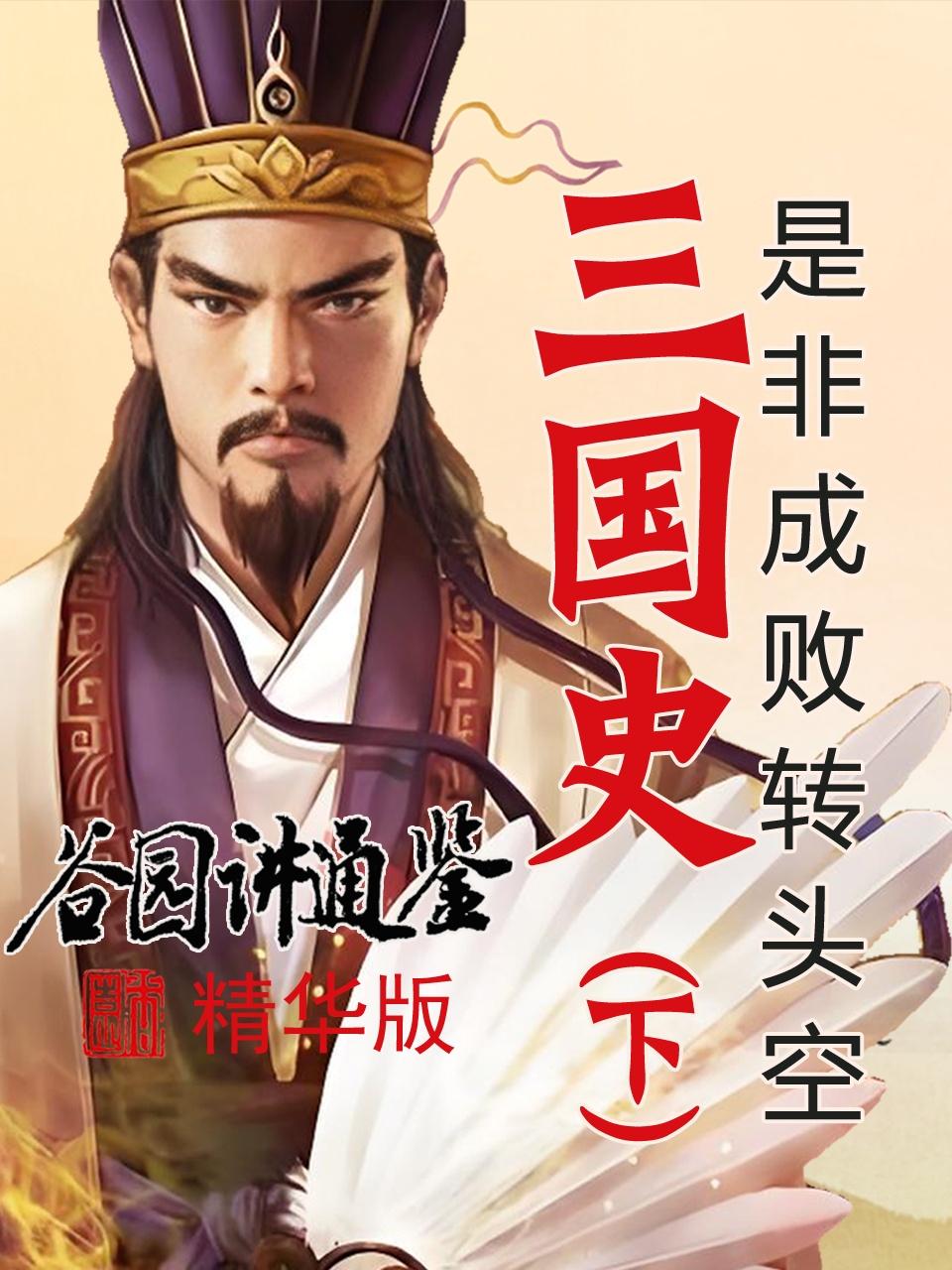 谷园讲通鉴精华版三国史下