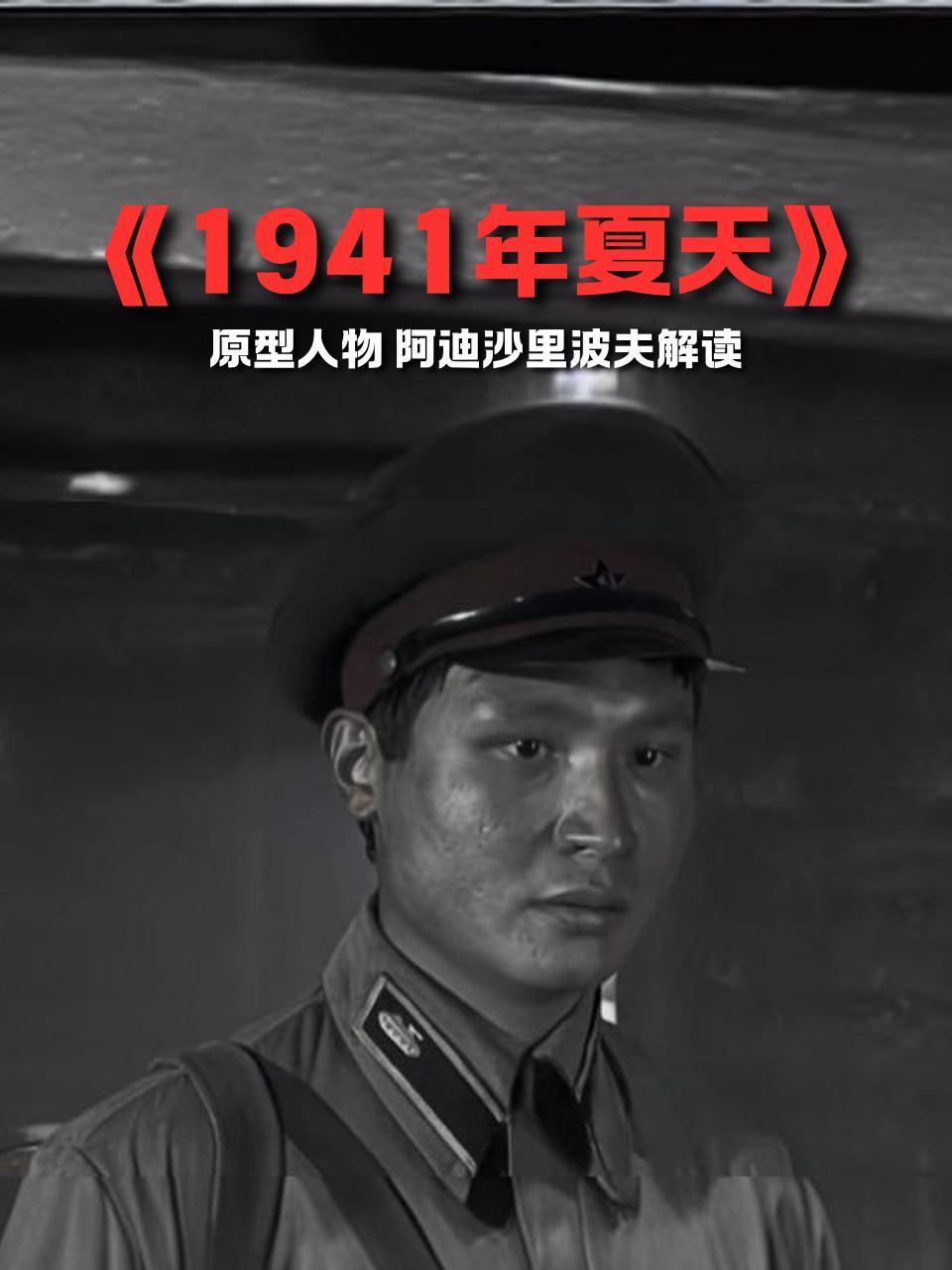 1941年夏天原型人物阿迪沙里波夫解读