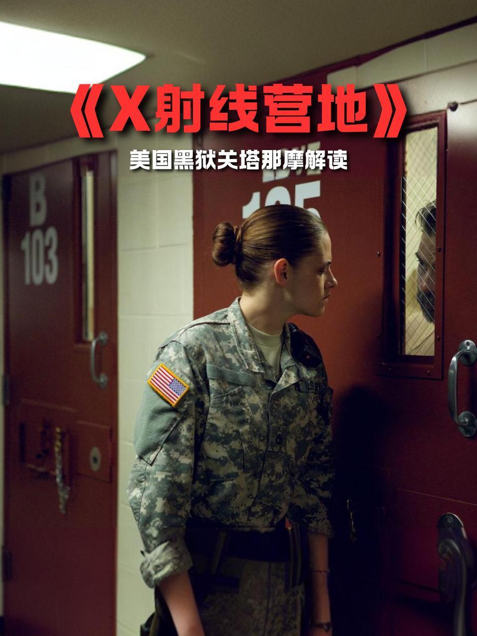 X射线营地美国黑狱关塔那摩解读