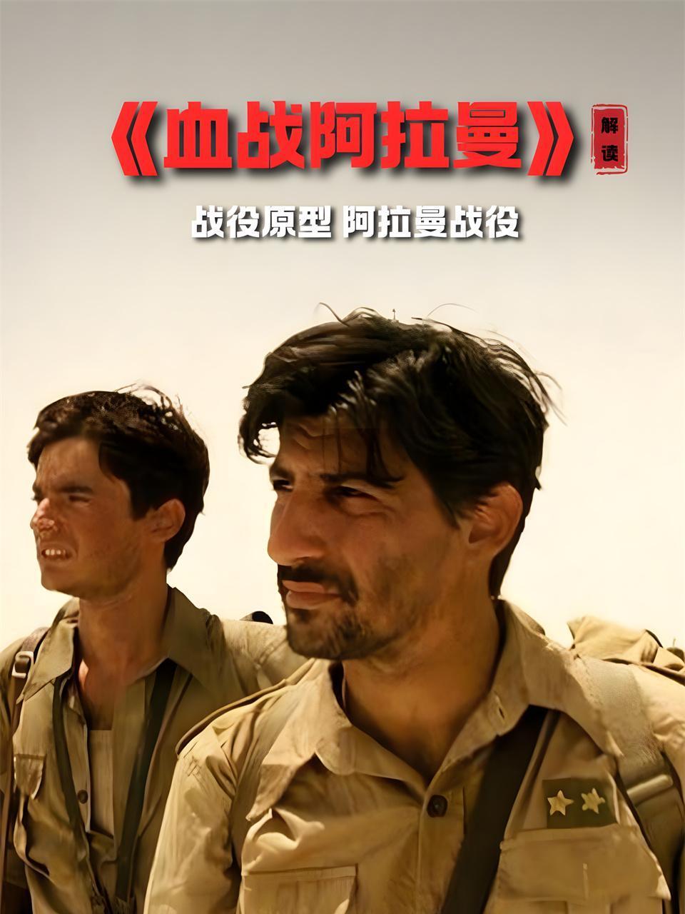 血战阿拉曼解读战役原型阿拉曼战役