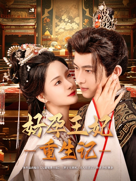好孕王妃重生记