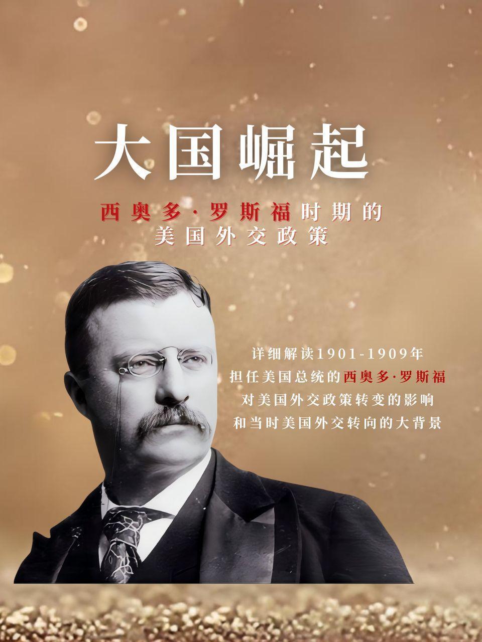 大国崛起西奥多罗斯福时期的美国外交政策