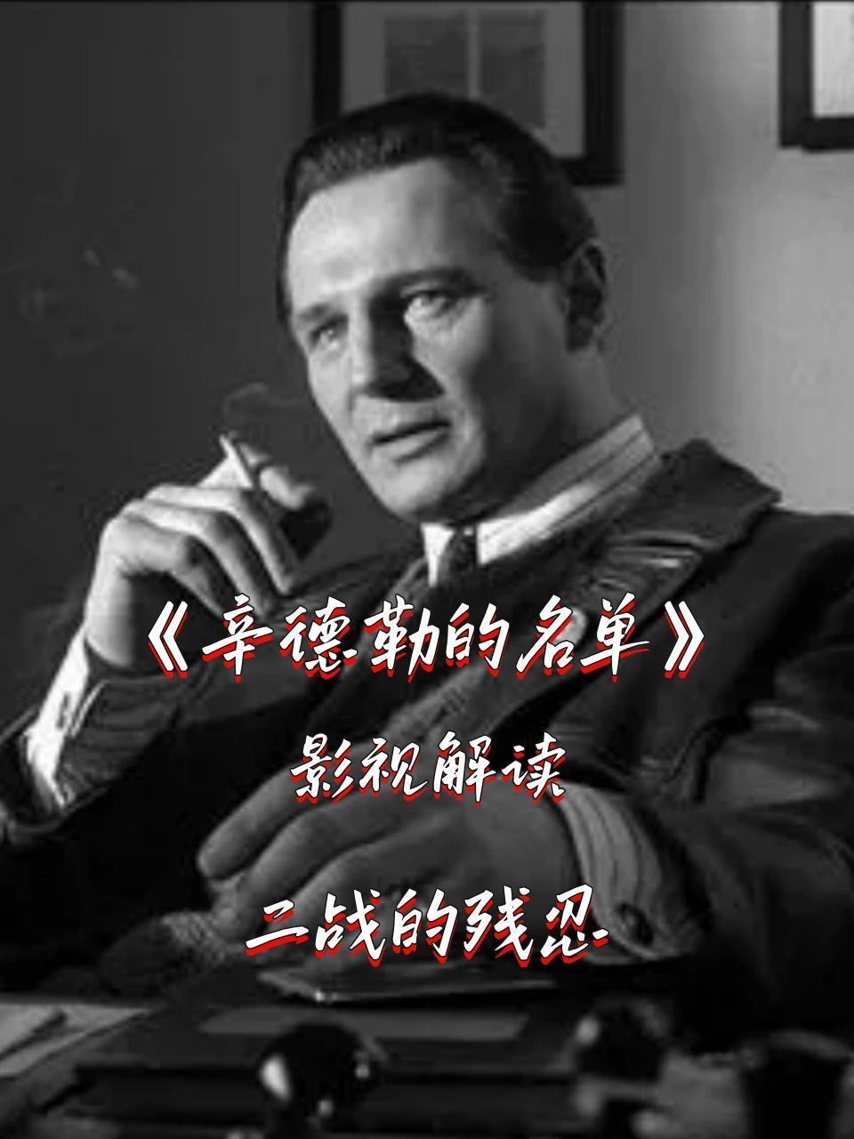 影视解读辛德勒的名单二战的残忍