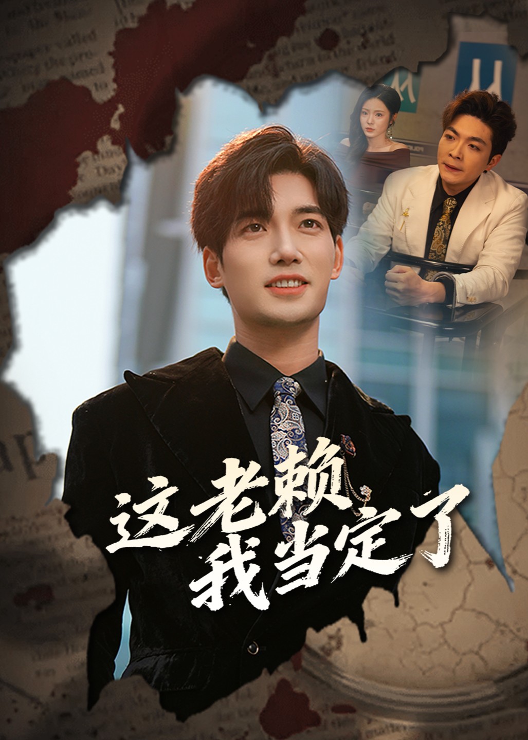 这老赖我当定了