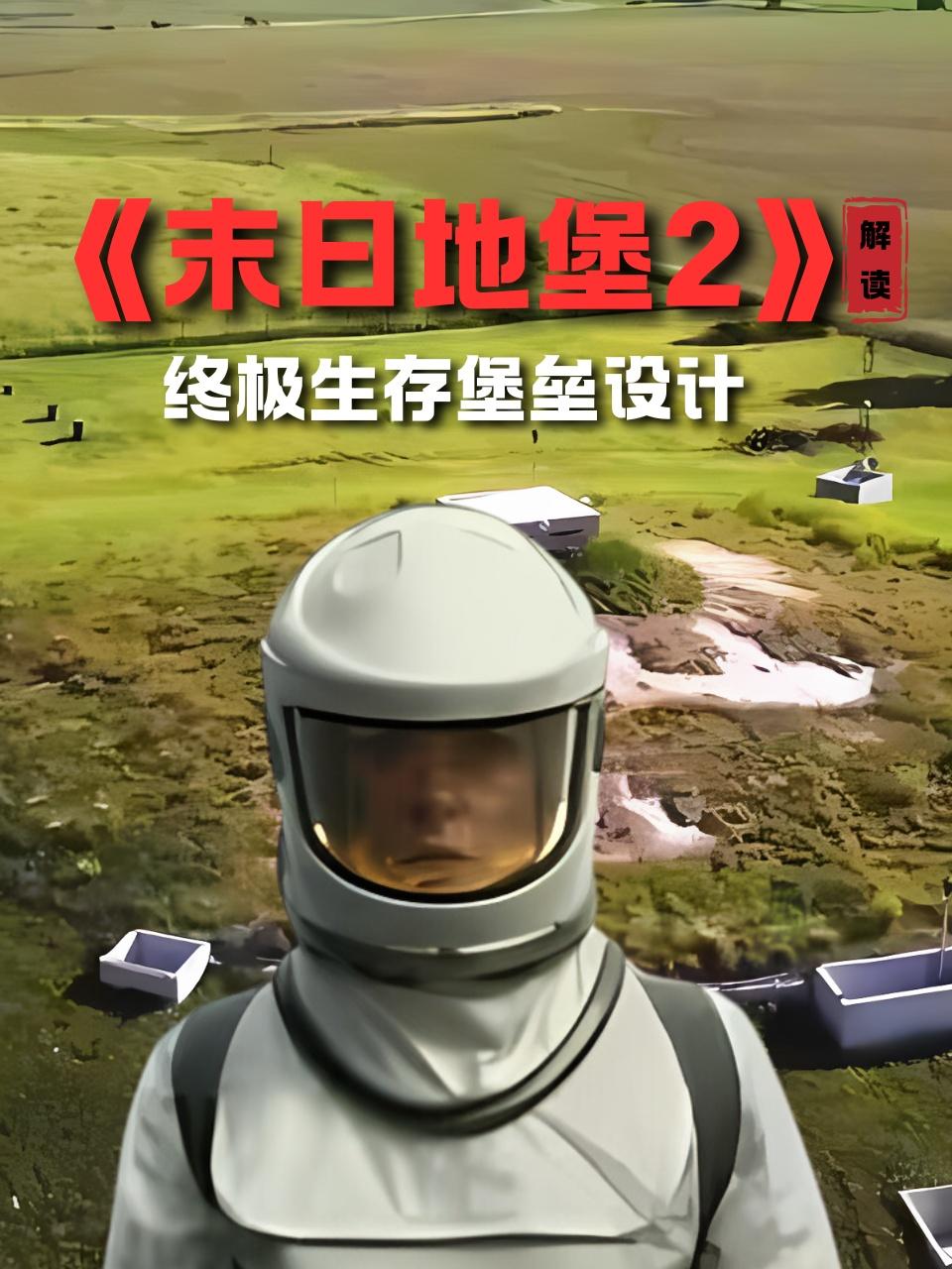 末日语地堡2解读终极生存堡垒设计