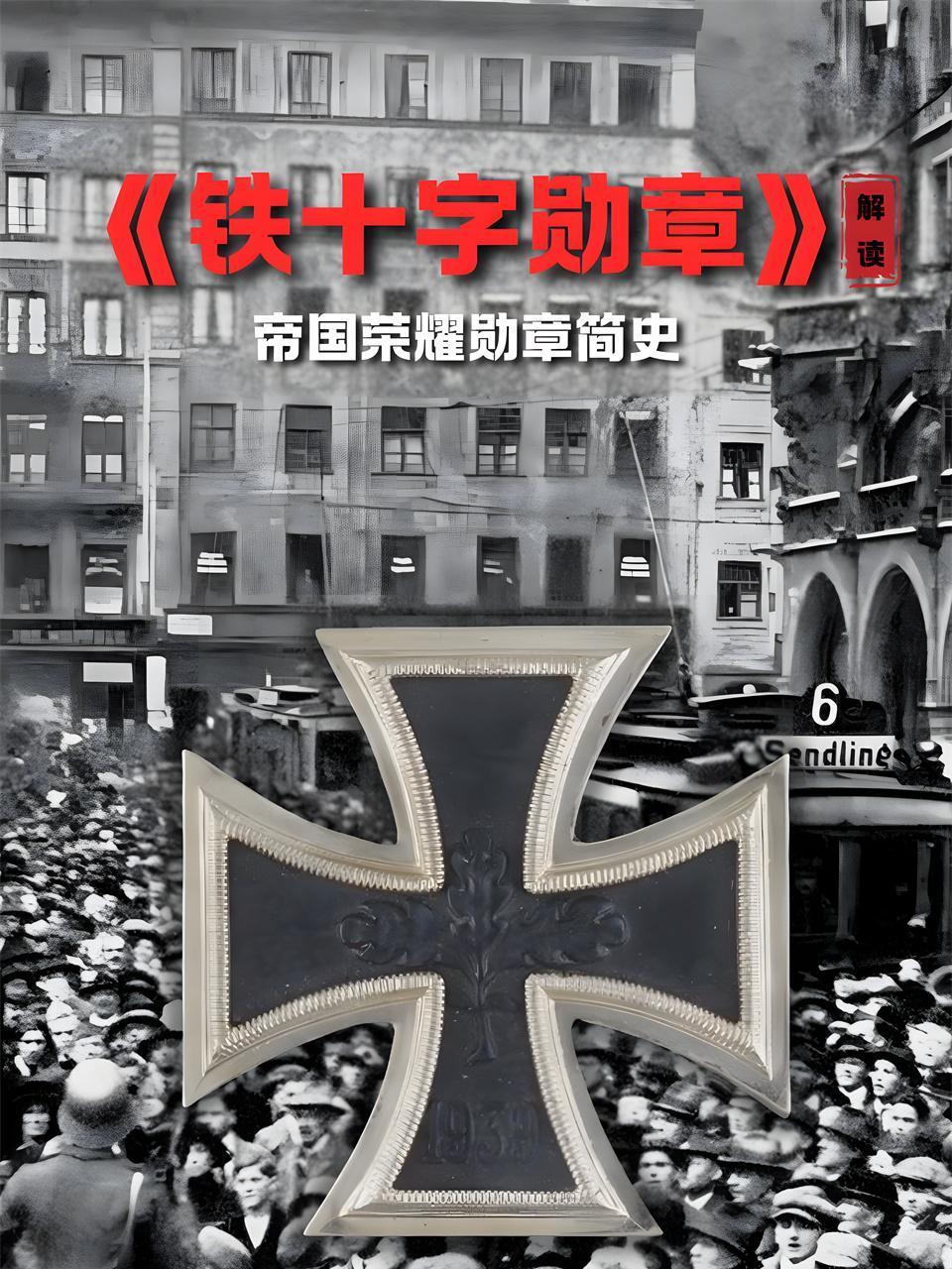 铁十字勋章解读帝国荣耀勋章简史