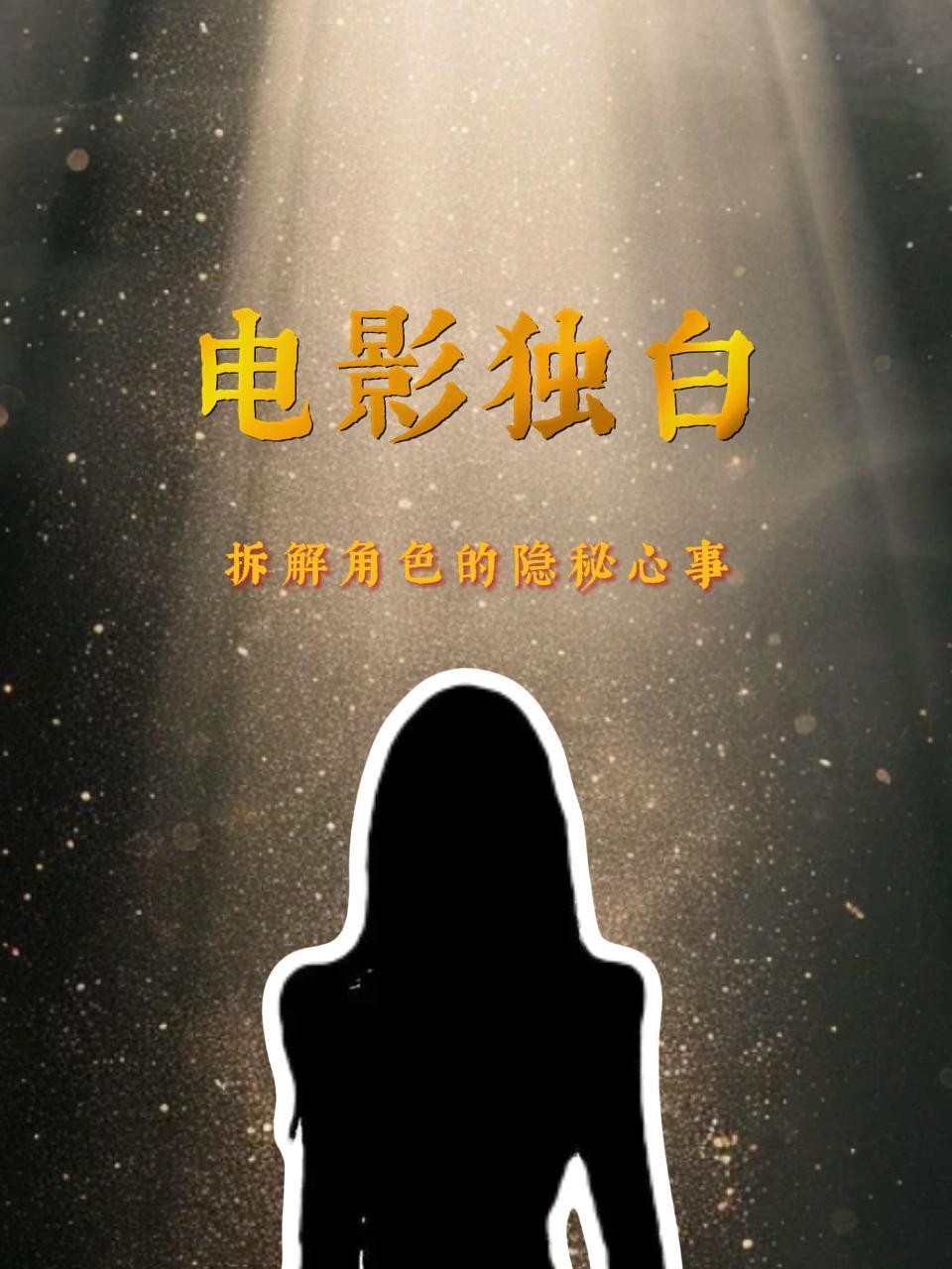 电影独白拆解角色的隐秘心事