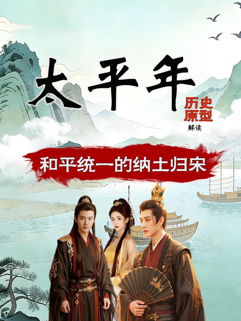 太平年历史原型解读和平统一的纳土归宋