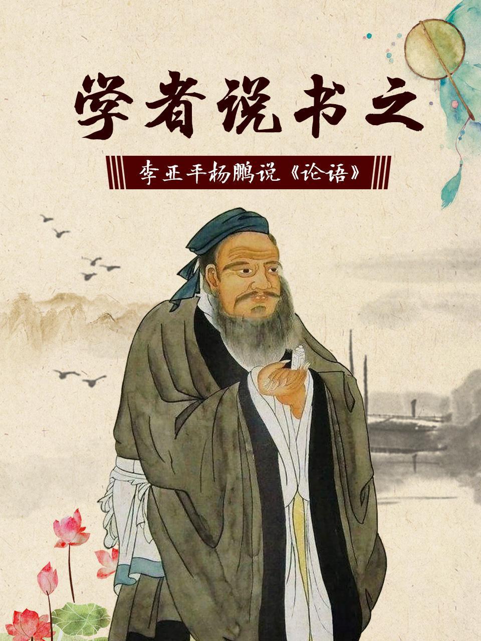 学者说书之李亚平杨鹏说论语