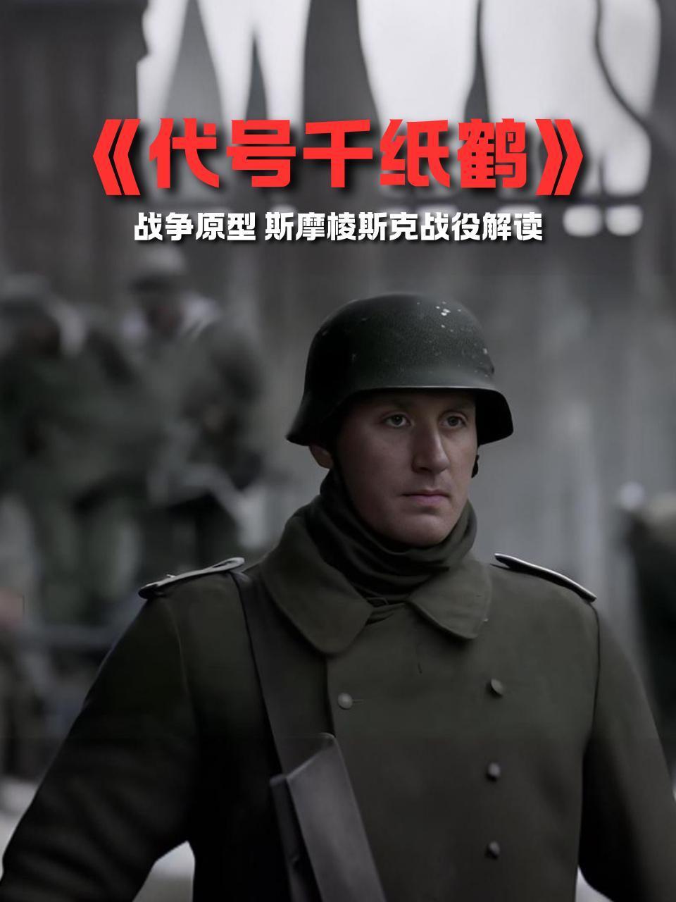 代号千纸鹤战争原型斯摩棱斯克战役解读