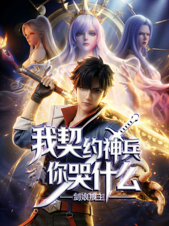 剑娘叛主我契约神兵你哭什么动态漫画