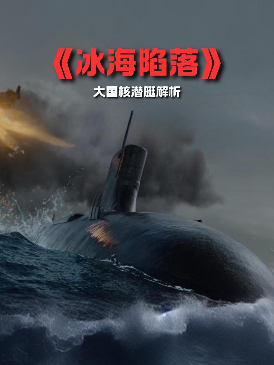 冰海陷落大国核潜艇解析