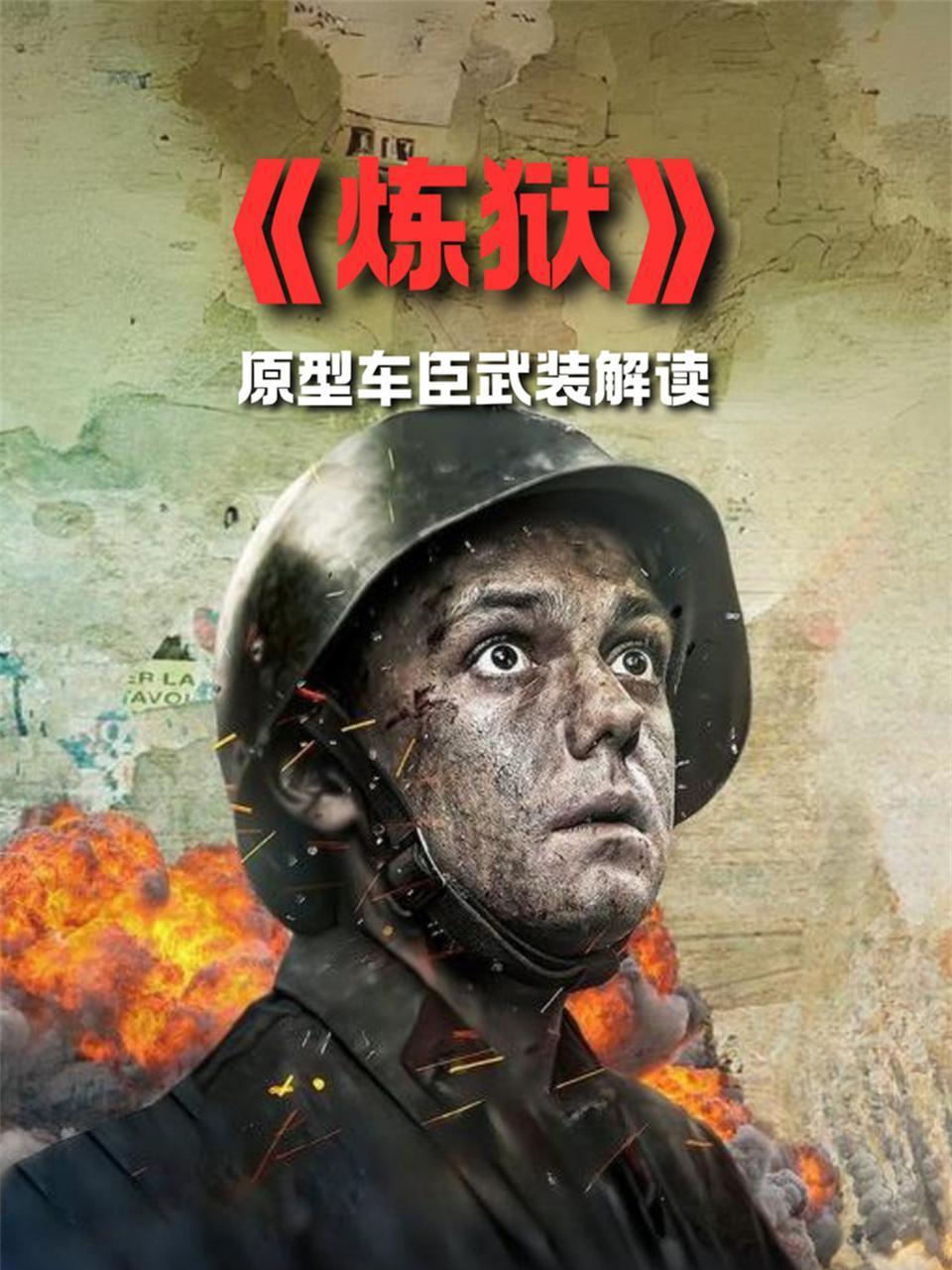 炼狱原型车臣武装解读