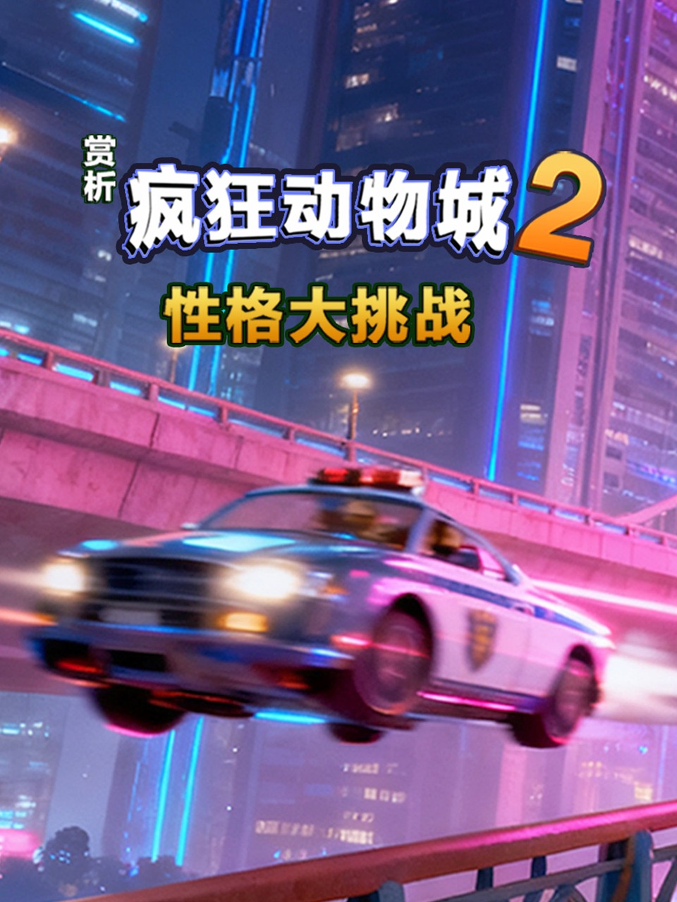 赏析疯狂动物城2性格大挑战