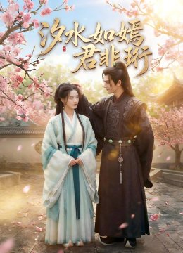 汐水如嫣君非珩