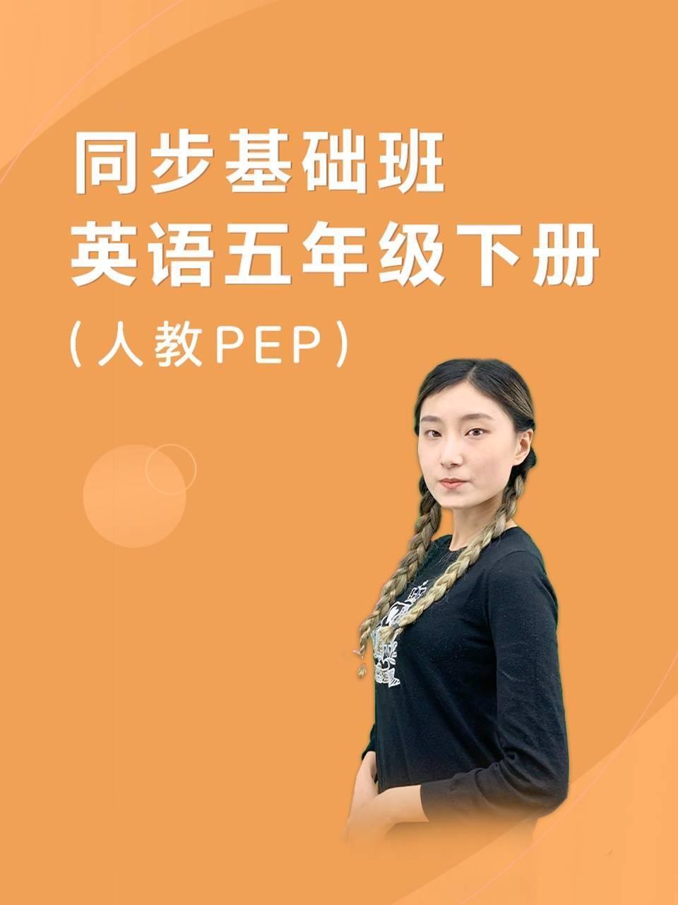 同步基础班英语语五年级下册人教PEP