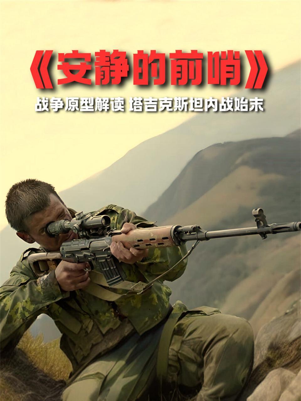 安静的前哨战争原型解读塔吉克斯坦内战始末