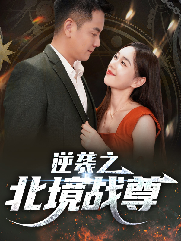 逆袭之北境战尊