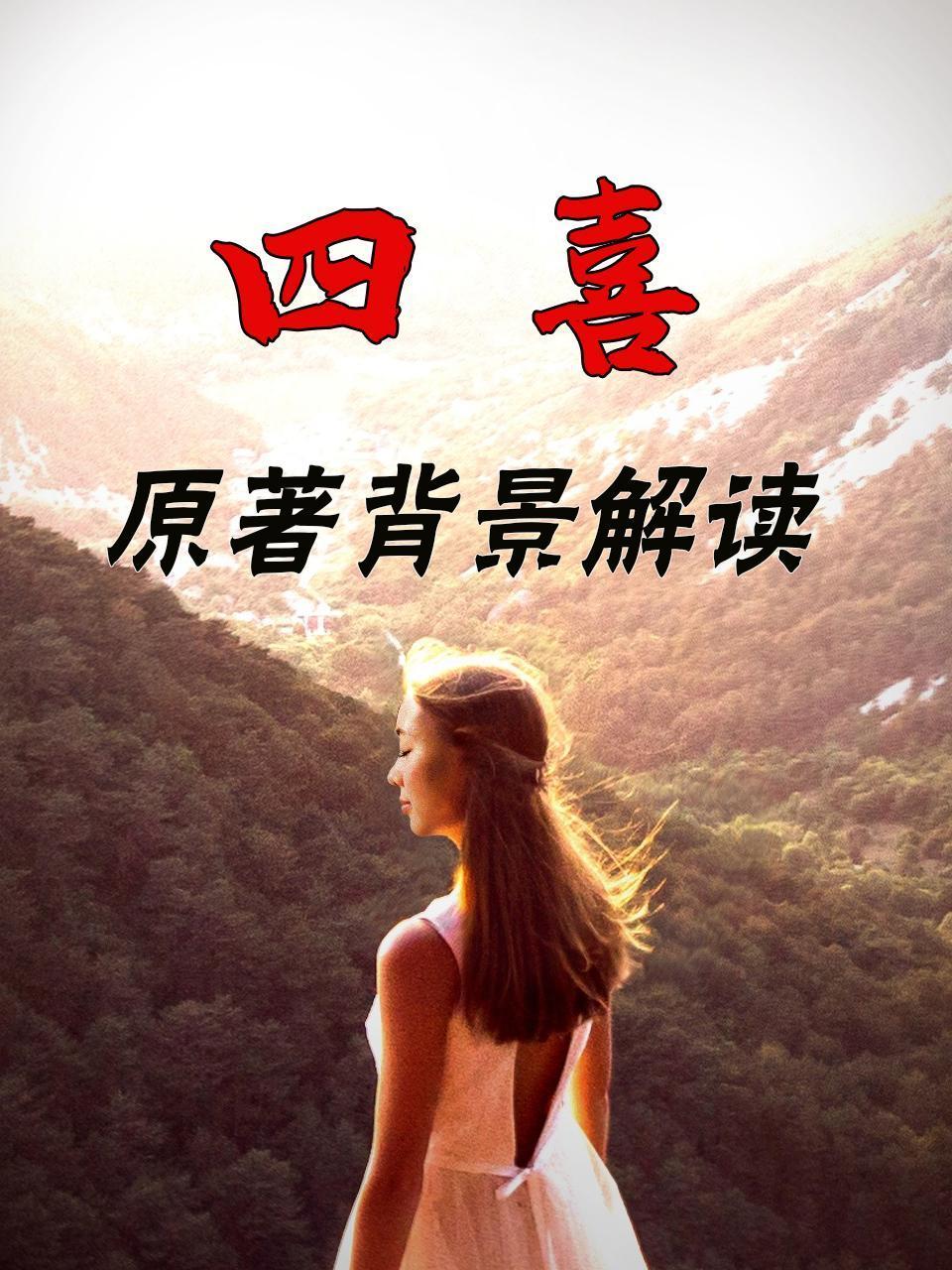 四喜原著背景解读