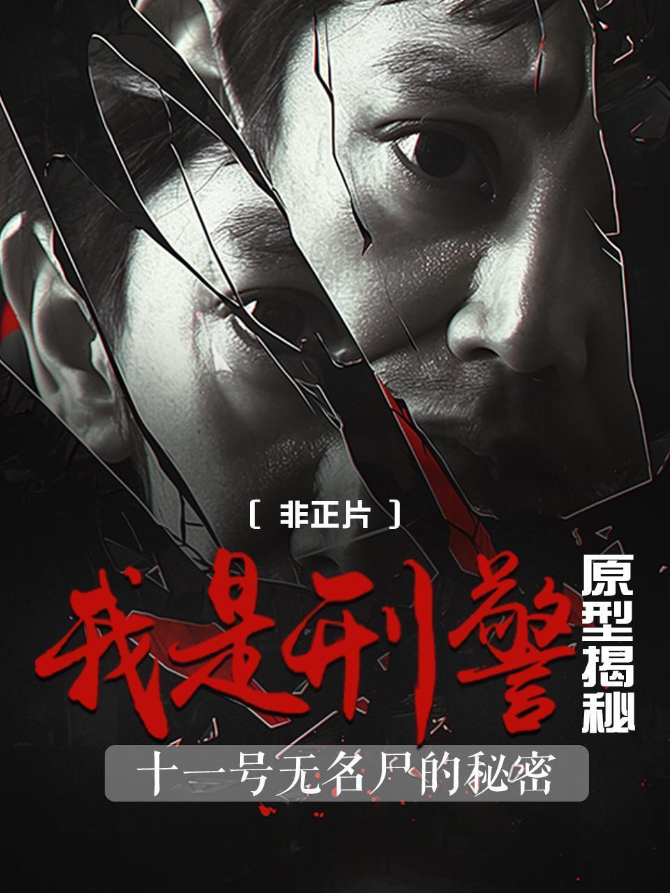 我是刑警原型揭秘十一号无名尸的秘密非正片