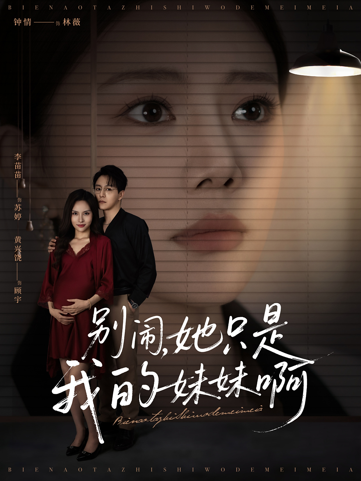 别闹了她只是我的妹妹啊