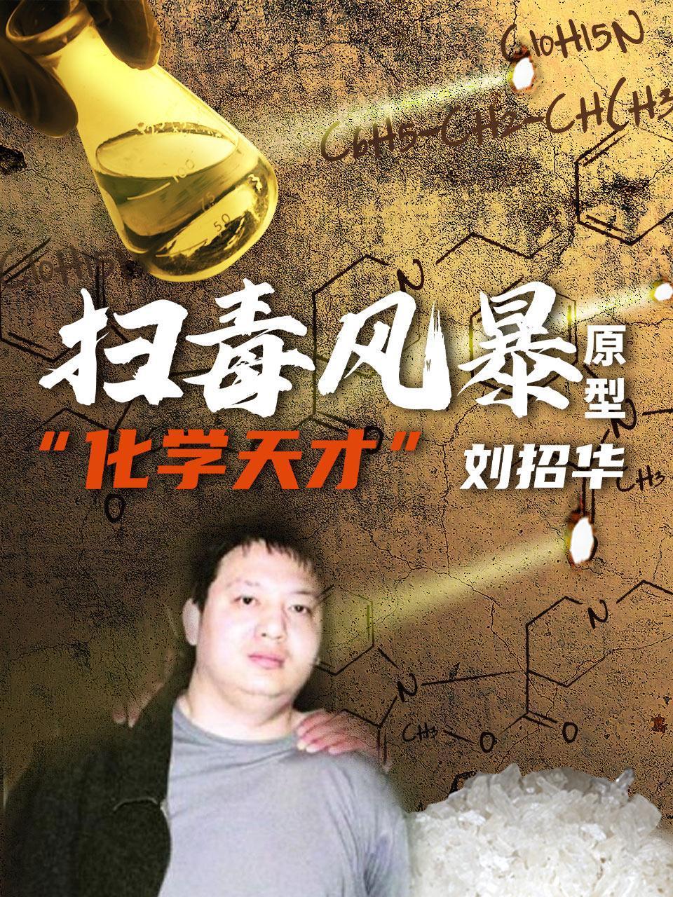 扫毒风暴原型化学天才刘招华