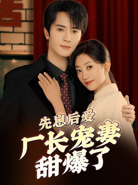 先崽后爱，厂长宠妻甜爆了