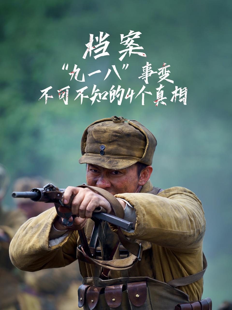 档案九一八事变不可不知的4个真相