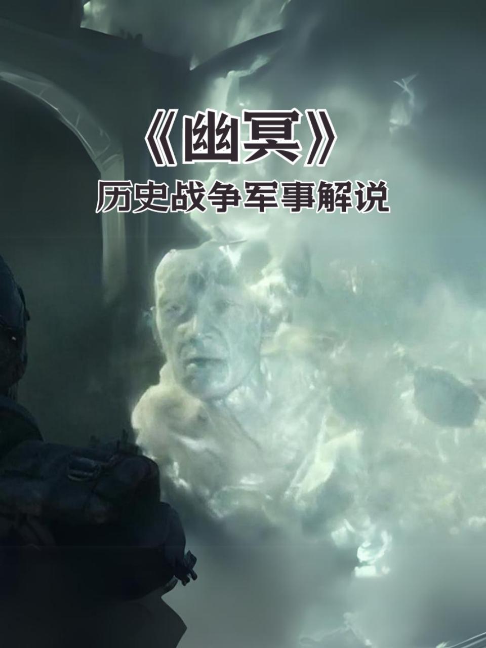 幽冥历史战争军事解说