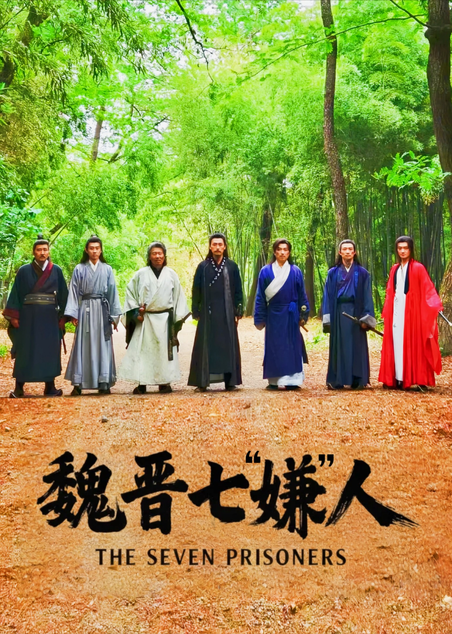 魏晋七“嫌”人