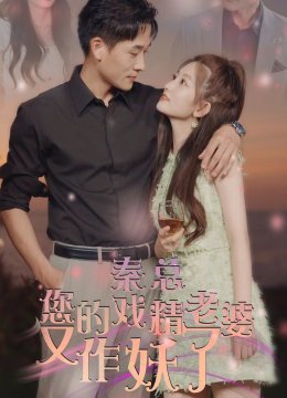 秦总您的戏精老婆又作妖了