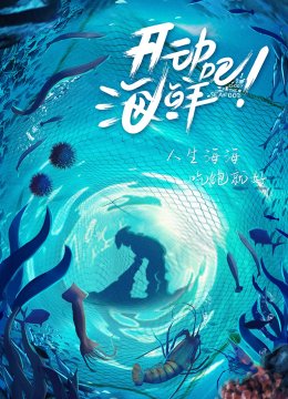 开动吧海鲜