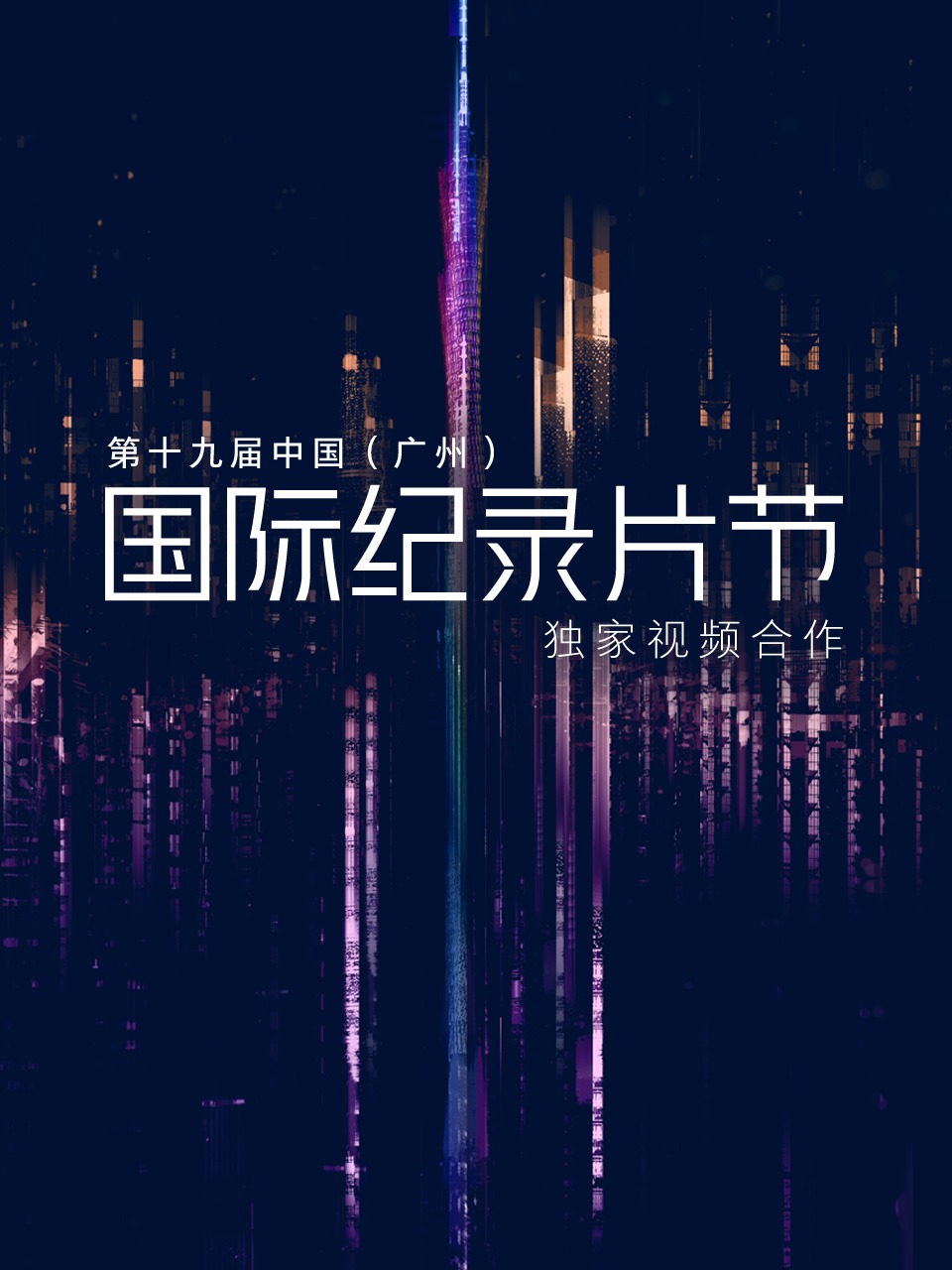 第十九届大陆广州国际纪录片节独家视频合作