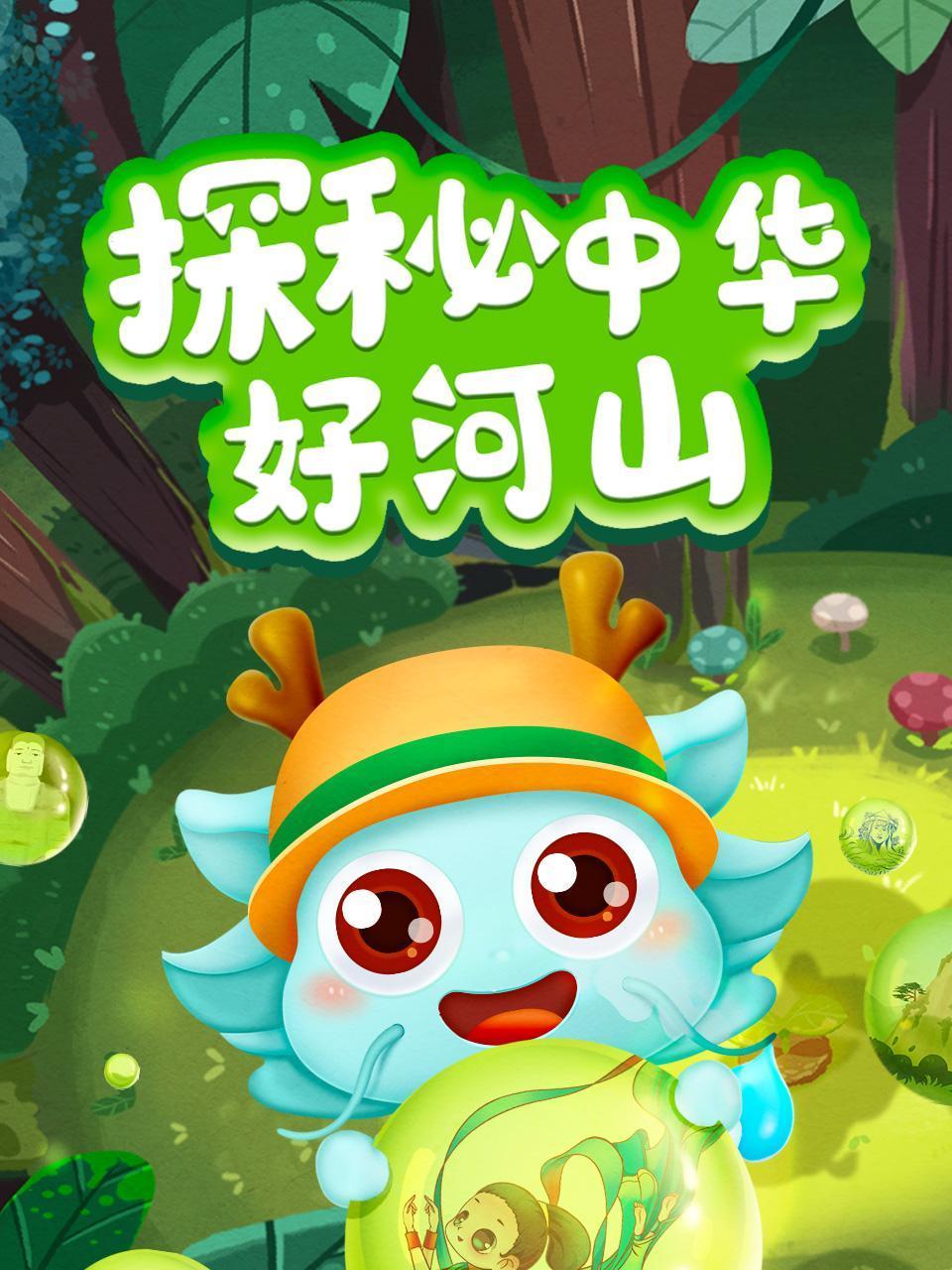 探秘中华好河山