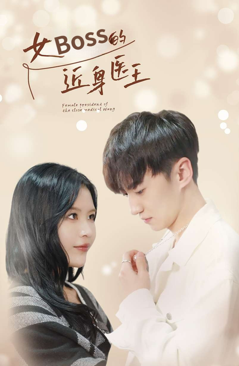 女boss的近身医王