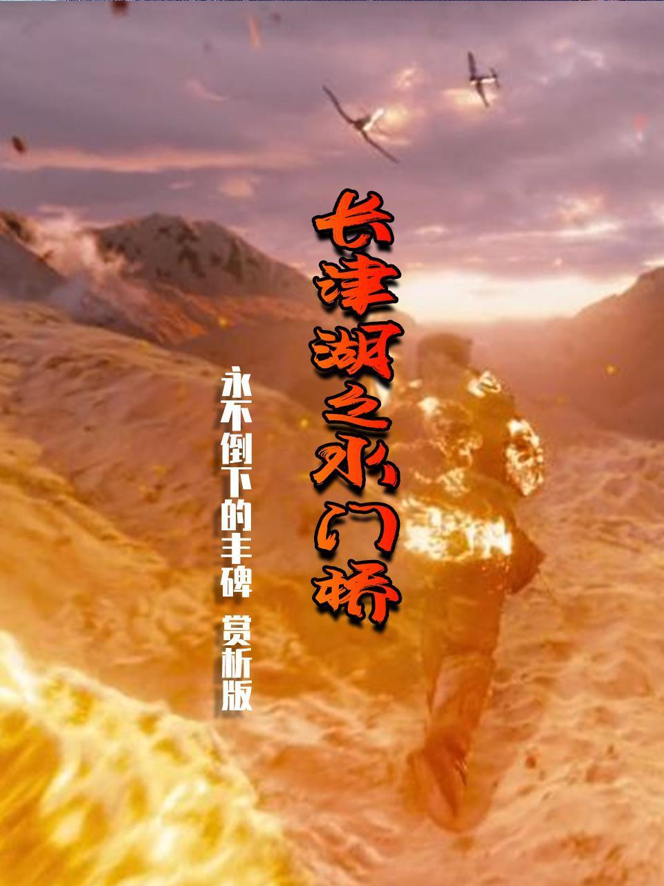 长津湖之水门桥永不倒下的丰碑赏析版