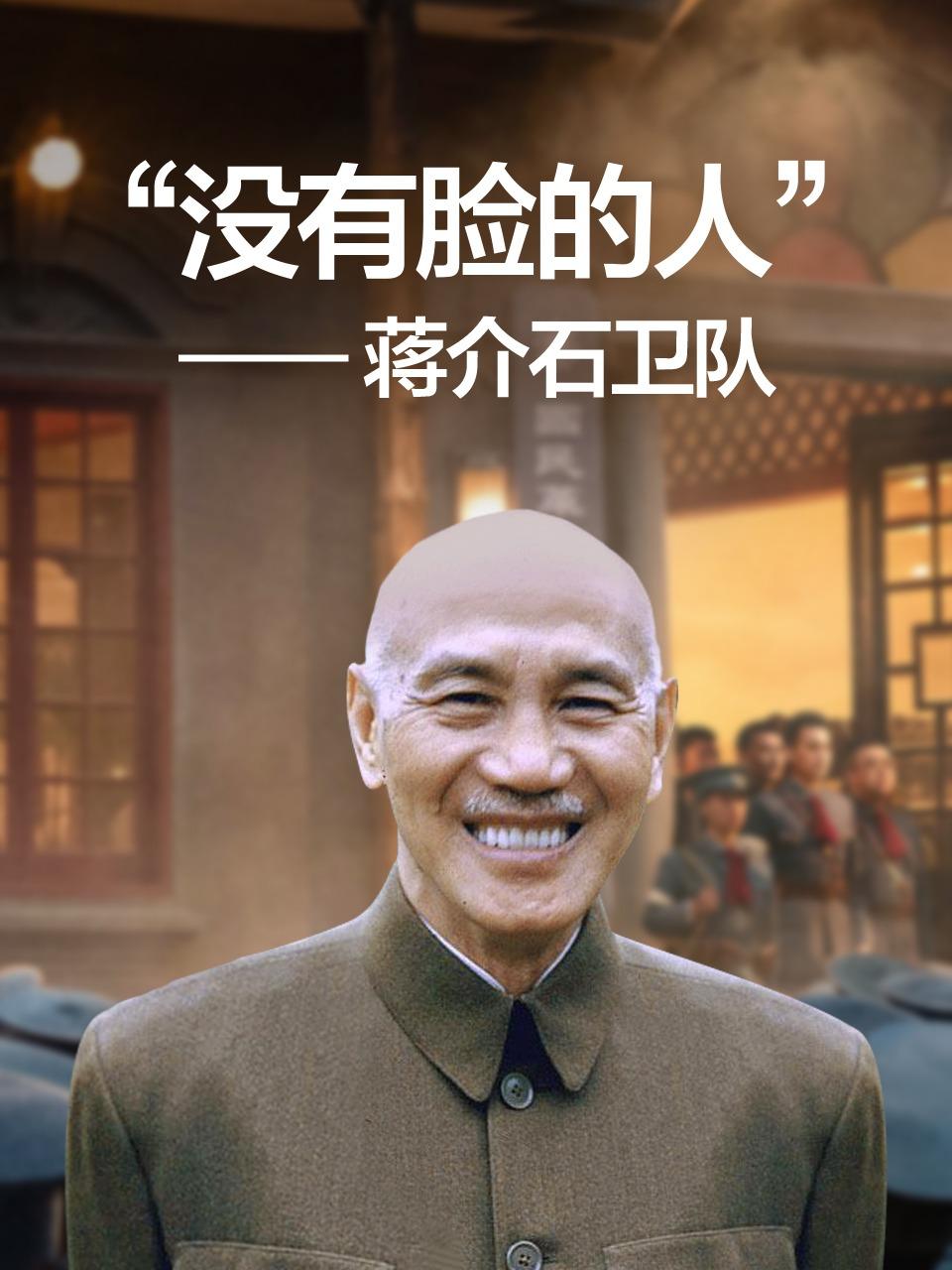 没有脸的人蒋介石卫队